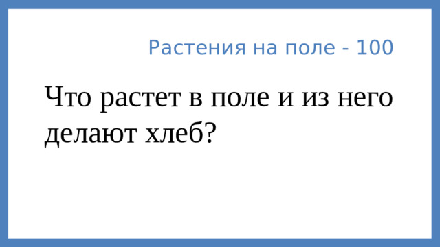 Растения на поле - 100 Что растет в поле и из него делают хлеб?