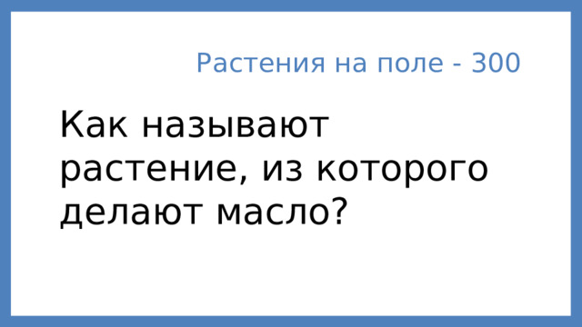 Растения на поле - 300 Как называют растение, из которого делают масло?