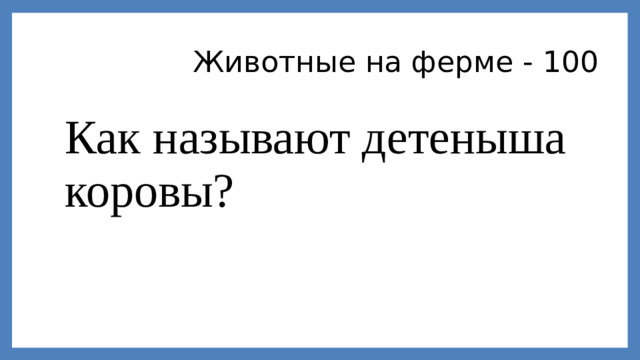 Животные на ферме - 100 Как называют детеныша коровы?