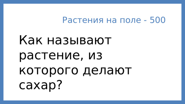 Растения на поле - 500 Как называют растение, из которого делают сахар?