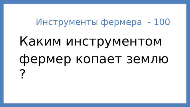 Инструменты фермера - 100 Каким инструментом  фермер копает землю? 