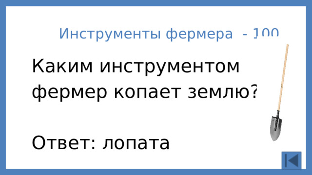 Инструменты фермера - 100 Каким инструментом  фермер копает землю? Ответ: лопата 