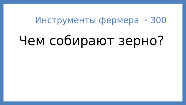 Инструменты фермера - 300 Чем собирают зерно?