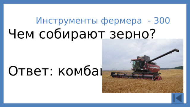 Инструменты фермера - 300 Чем собирают зерно? Ответ: комбайн