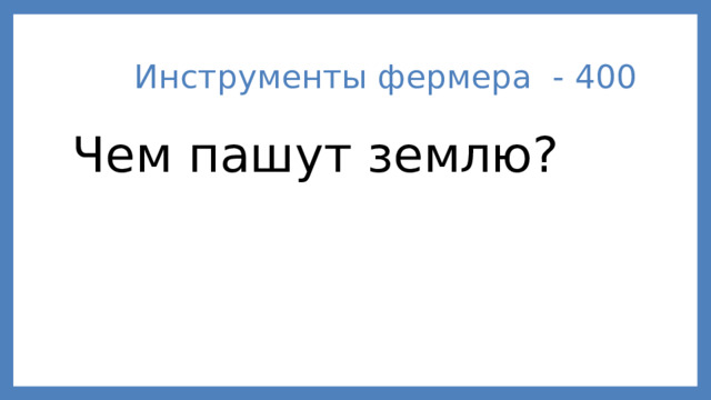 Инструменты фермера - 400 Чем пашут землю?
