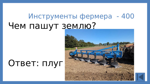 Инструменты фермера - 400 Чем пашут землю? Ответ: плуг