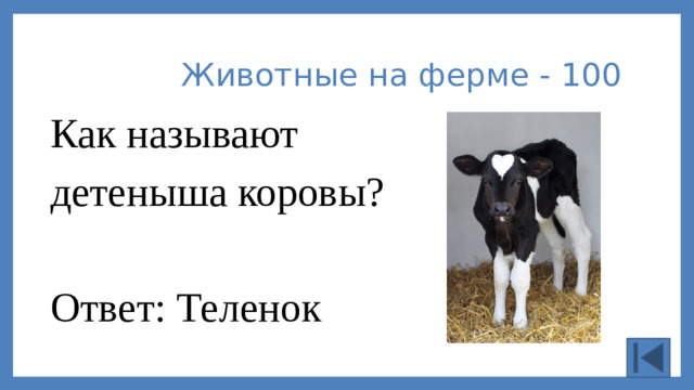 Животные на ферме - 100 Как называют детеныша коровы? Ответ: Теленок