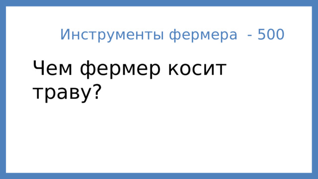 Инструменты фермера - 500 Чем фермер косит траву?