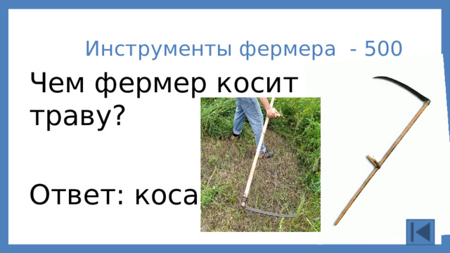Инструменты фермера - 500 Чем фермер косит траву? Ответ: коса