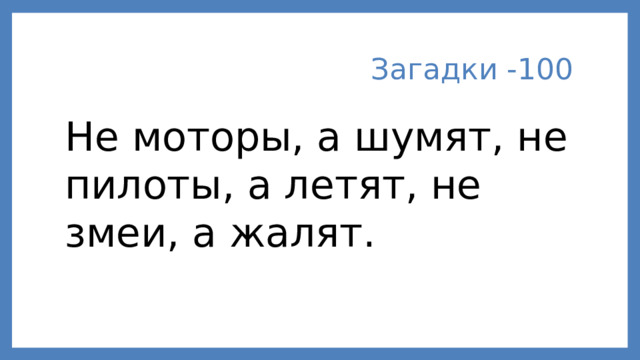 Загадки -100 Не моторы, а шумят, не пилоты, а летят, не змеи, а жалят. 
