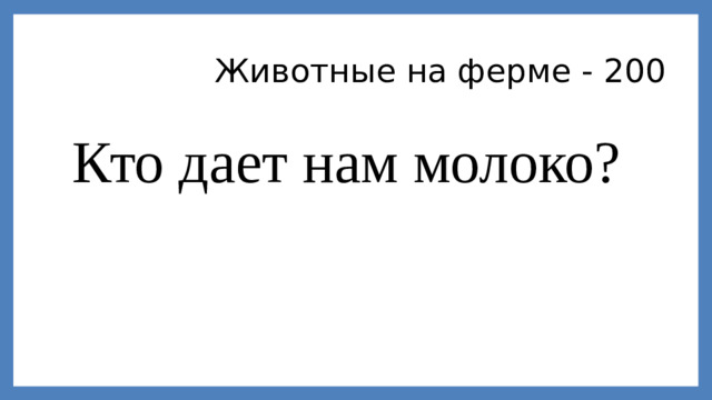 Животные на ферме - 200 Кто дает нам молоко?