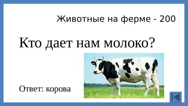 Животные на ферме - 200 Кто дает нам молоко? Ответ: корова