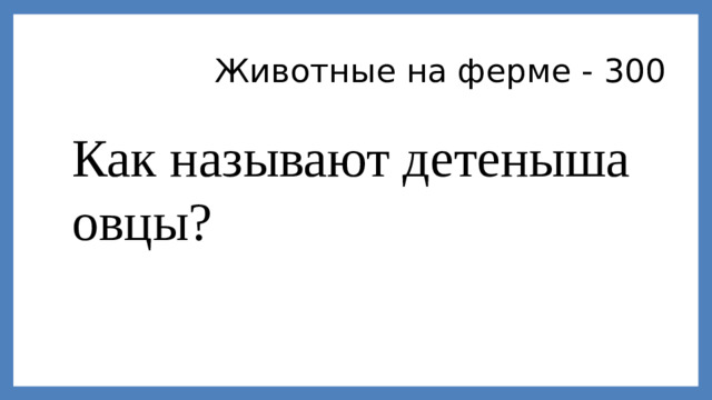 Животные на ферме - 300 Как называют детеныша овцы?