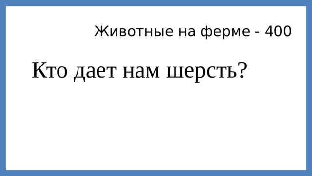 Животные на ферме - 400 Кто дает нам шерсть?