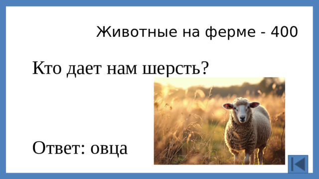 Животные на ферме - 400 Кто дает нам шерсть? Ответ: овца