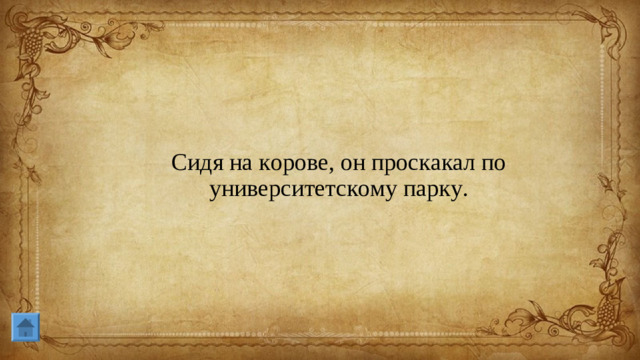 Сидя на корове, он проскакал по университетскому парку.