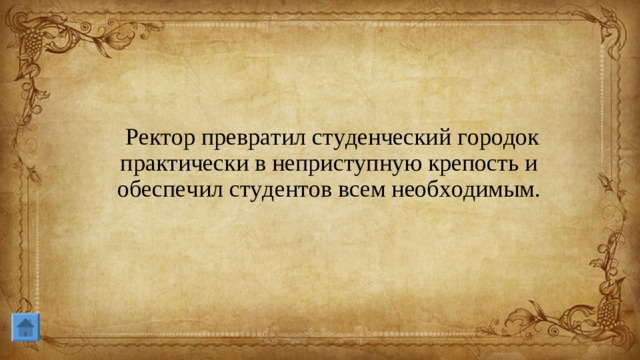 Ректор превратил студенческий городок практически в неприступную крепость и обеспечил студентов всем необходимым.