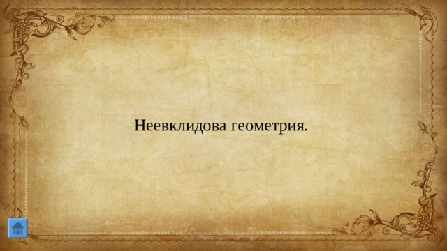 Неевклидова геометрия.