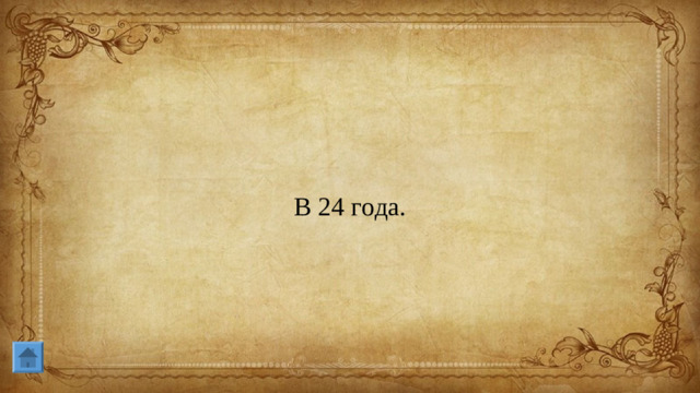В 24 года.