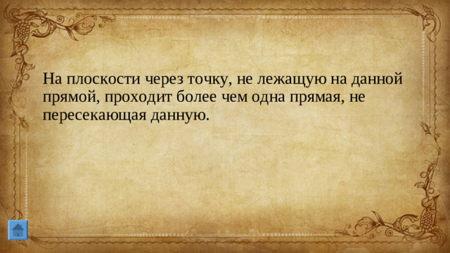 На плоскости через точку, не лежащую на данной прямой, проходит более чем одна прямая, не пересекающая данную.