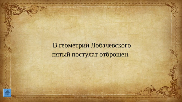 В геометрии Лобачевского пятый постулат отброшен.