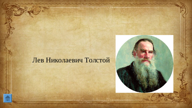 Лев Николаевич Толстой