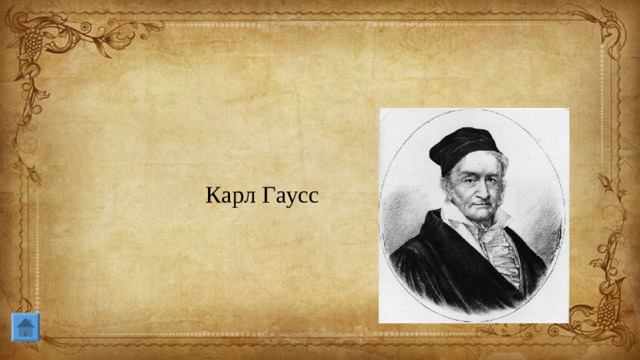 Карл Гаусс