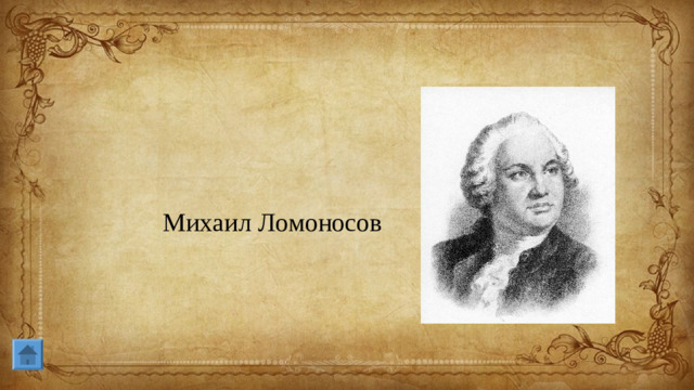 Михаил Ломоносов