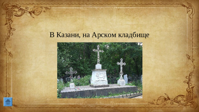 В Казани, на Арском кладбище