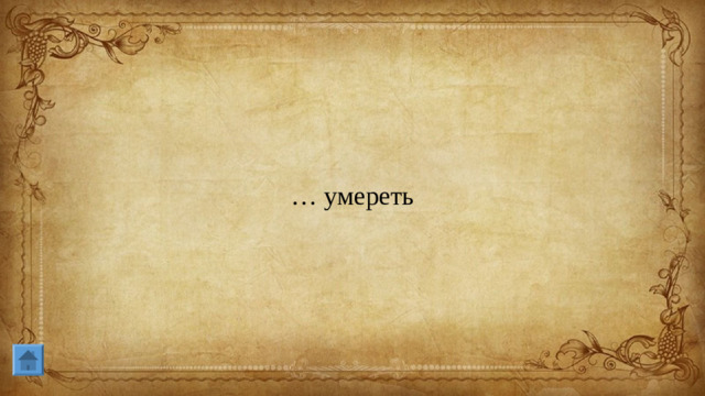 … умереть