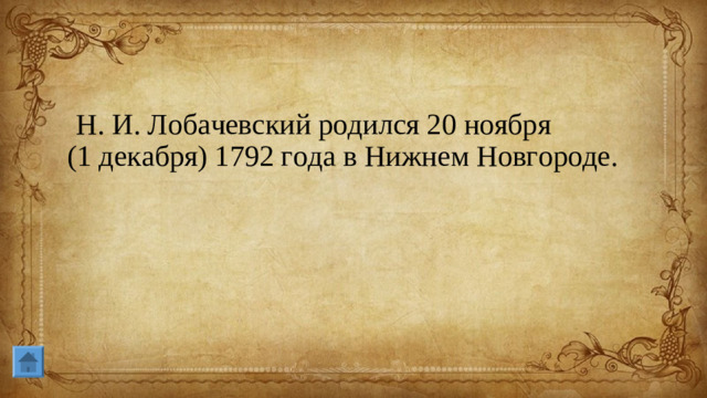 Н. И. Лобачевский родился 20 ноября (1 декабря) 1792 года в Нижнем Новгороде.