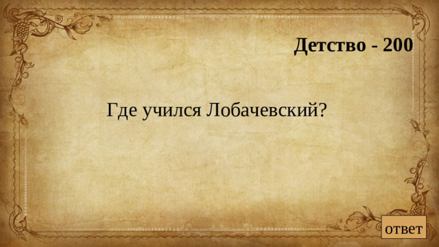 Детство - 200 Где учился Лобачевский? ответ