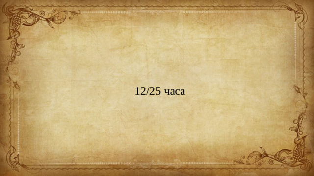12/25 часа