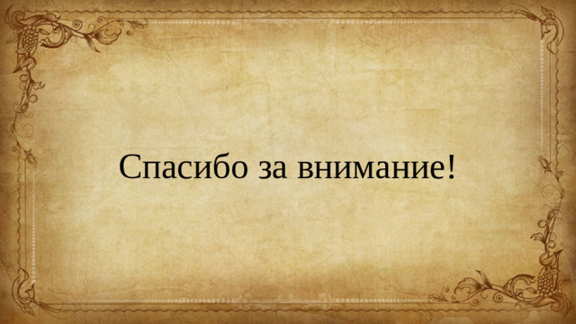 Спасибо за внимание!