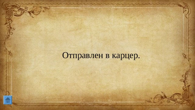 Отправлен в карцер.