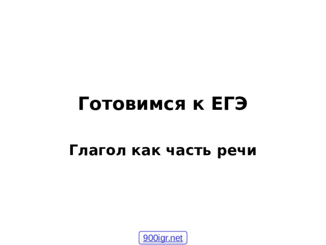 Готовимся к ЕГЭ Глагол как часть речи 900igr.net