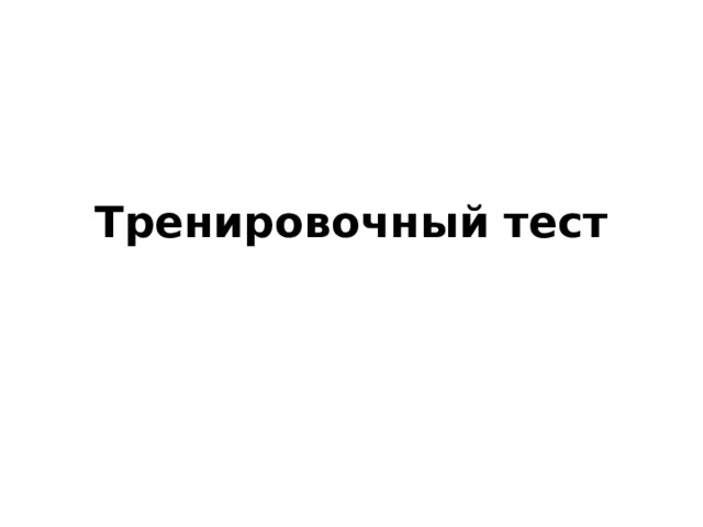 Тренировочный тест