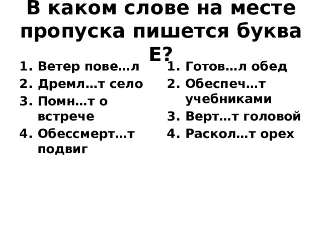 В каком слове на месте пропуска пишется буква Е?