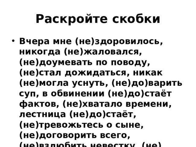 Раскройте скобки