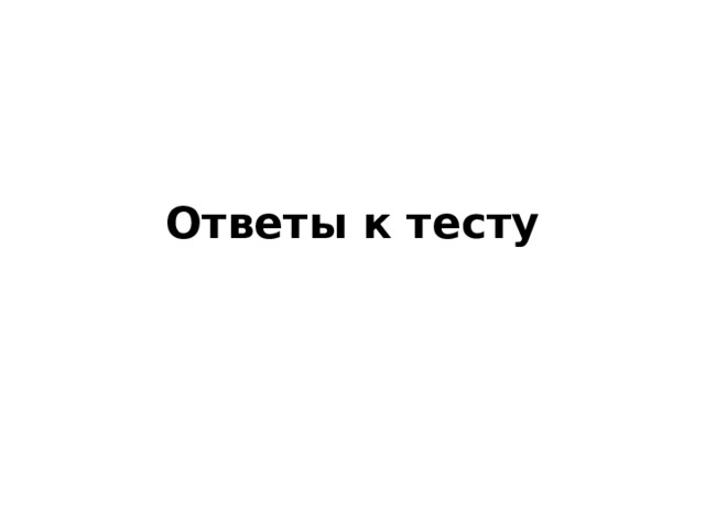 Ответы к тесту