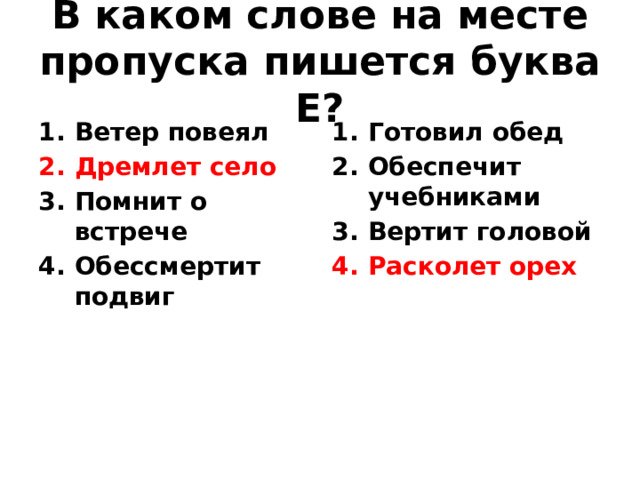В каком слове на месте пропуска пишется буква Е?