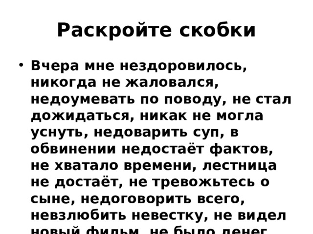 Раскройте скобки