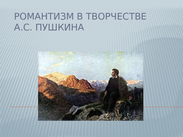 Романтизм в творчестве  А.С. Пушкина