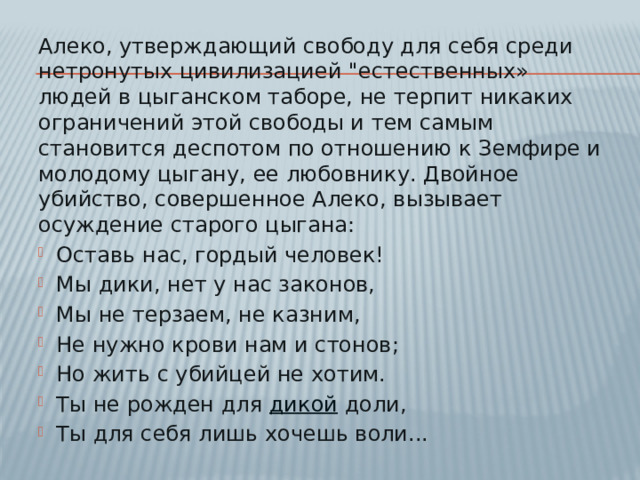 Алеко, утверждающий свободу для себя среди нетронутых цивилизацией 