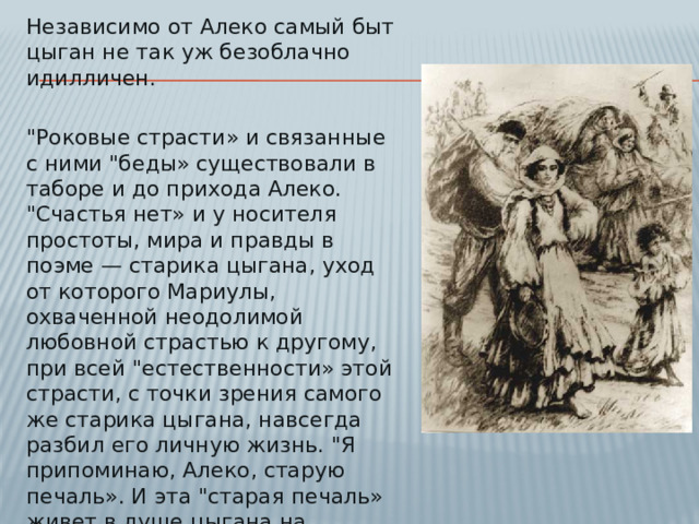 Независимо от Алеко самый быт цыган не так уж безоблачно идилличен. 