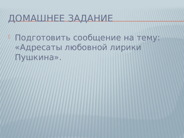 Домашнее задание