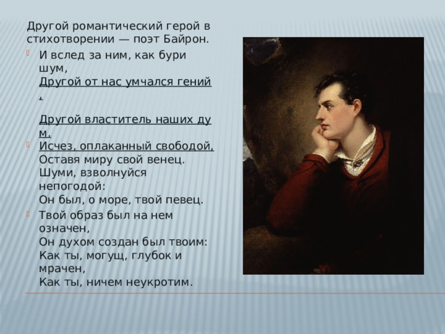 Другой романтический герой в стихотворении — поэт Байрон.