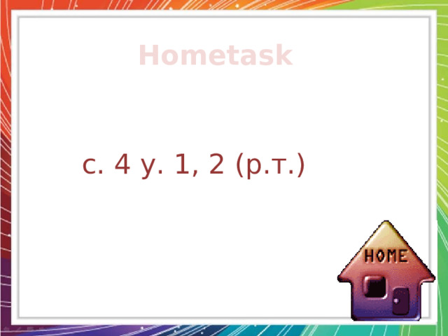 Hometask  с. 4 у. 1, 2 (р.т.)