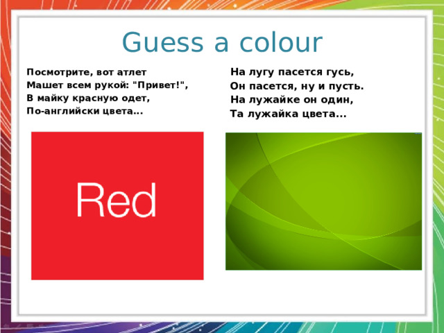 Guess a colour Посмотрите, вот атлет На лугу пасется гусь, Машет всем рукой: 