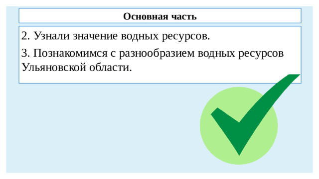 Основная часть 2. Узнали значение водных ресурсов. 3. Познакомимся с разнообразием водных ресурсов Ульяновской области.
